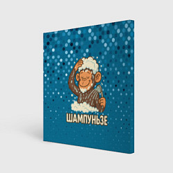 Картина квадратная Шампуньзе - обезьянка моется