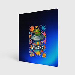Картина квадратная Космическая лягушка Абоба