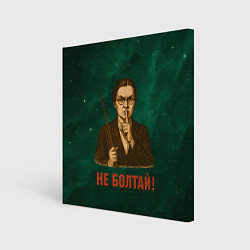 Холст квадратный Не болтай - стиль СССР, цвет: 3D-принт