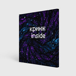 Картина квадратная Кринж инсайд