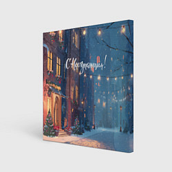 Холст квадратный С наступающим новым годом, цвет: 3D-принт