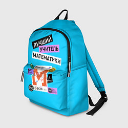 Рюкзак Лучший учитель математики, цвет: 3D-принт