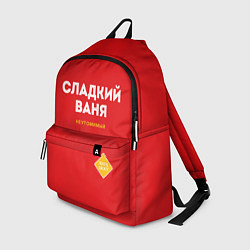 Рюкзак СЛАДКИЙ ВАНЯ