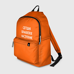 Рюкзак Сегодня оранжевое настроение, цвет: 3D-принт