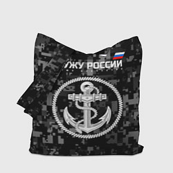 Сумка-шопер Служу России: ВМФ, цвет: 3D-принт