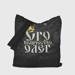 Сумка-шоппер Его величество Олег