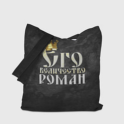 Сумка-шоппер Его величество Роман