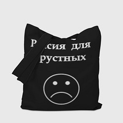 Сумка-шопер Россия для грустных, цвет: 3D-принт