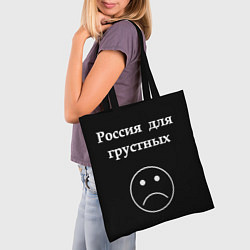 Сумка-шопер Россия для грустных, цвет: 3D-принт — фото 2