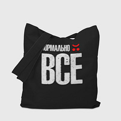 Сумка-шопер Нормально всё, цвет: 3D-принт