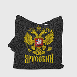 Сумка-шоппер Я Русский Герб России