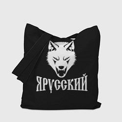 Сумка-шоппер Я Русский Волк