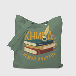 Сумка-шоппер Книга немой учитель