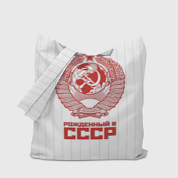 Сумка-шопер Рожденный в СССР - Советский союз, цвет: 3D-принт