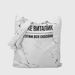 Сумка-шопер Я же Виталик и этим всё сказано: на светлом, цвет: 3D-принт