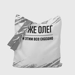 Сумка-шопер Я же Олег и этим всё сказано: на светлом, цвет: 3D-принт