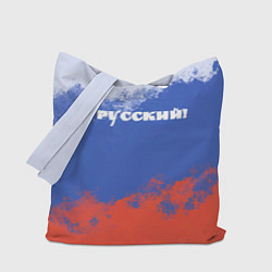 Сумка-шоппер Флаг России я русский