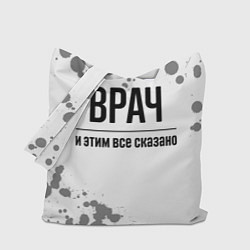 Сумка-шоппер Врач и этим все сказано: на светлом
