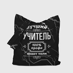 Сумка-шопер Лучший учитель - 100% профи на тёмном фоне, цвет: 3D-принт