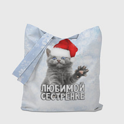 Сумка-шоппер Любимой сестренке - котик
