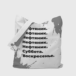 Сумка-шопер Нефтяник суббота воскресенье на светлом фоне, цвет: 3D-принт