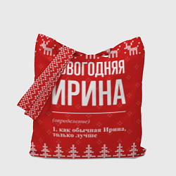Сумка-шопер Новогодняя Ирина: свитер с оленями, цвет: 3D-принт