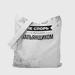 Сумка-шопер Не спорь с лучшим кальянщиком - на светлом фоне, цвет: 3D-принт