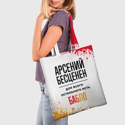 Сумка-шопер Арсений бесценен, а для всего остального есть бабл, цвет: 3D-принт — фото 2