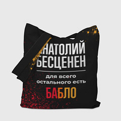 Сумка-шоппер Анатолий бесценен, а для всего остального есть ден