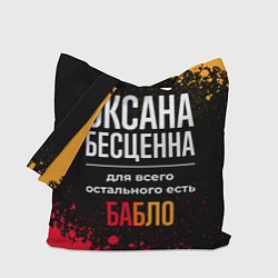 Сумка-шопер Оксана бесценна, а для всего остального есть деньг, цвет: 3D-принт