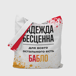 Сумка-шопер Надежда бесценна, а для всего остального есть бабл, цвет: 3D-принт
