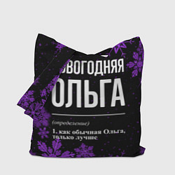 Сумка-шопер Новогодняя Ольга на темном фоне, цвет: 3D-принт