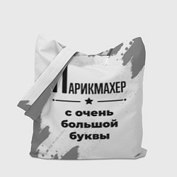 Сумка-шопер Парикмахер с очень большой буквы на светлом фоне, цвет: 3D-принт