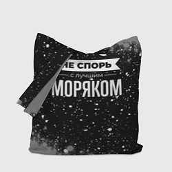 Сумка-шопер Не спорь с лучшим моряком - на темном фоне, цвет: 3D-принт