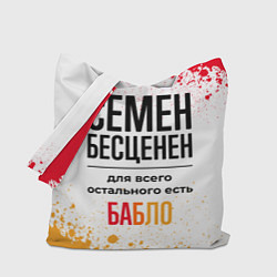 Сумка-шопер Семен бесценен, а для всего остального есть бабло, цвет: 3D-принт