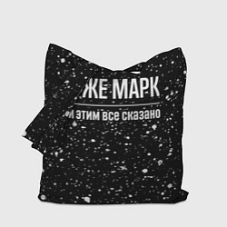 Сумка-шопер Я же Марк и этим всё сказано: на темном, цвет: 3D-принт