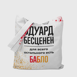 Сумка-шоппер Эдуард бесценен, а для всего остального есть бабло