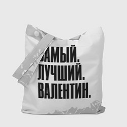 Сумка-шопер Надпись самый лучший Валентин, цвет: 3D-принт