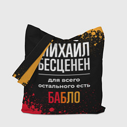 Сумка-шопер Михаил бесценен, а для всего остального есть деньг, цвет: 3D-принт