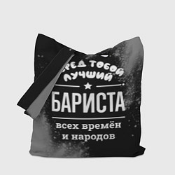 Сумка-шопер Лучший бариста всех времён и народов, цвет: 3D-принт
