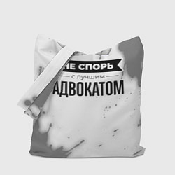 Сумка-шоппер Не спорь с лучшим адвокатом - на светлом фоне