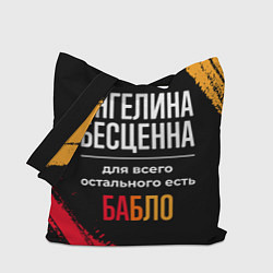 Сумка-шопер Ангелина бесценна, а для всего остального есть ден, цвет: 3D-принт