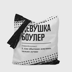 Сумка-шопер Девушка боулер - определение на светлом фоне, цвет: 3D-принт