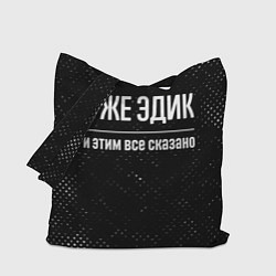 Сумка-шопер Я же Эдик и этим всё сказано: на темном, цвет: 3D-принт