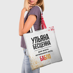 Сумка-шопер Ульяна бесценна, а для всего остального есть бабло, цвет: 3D-принт — фото 2