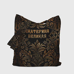 Сумка-шопер Екатерина великая - узор, цвет: 3D-принт