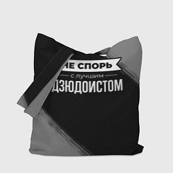 Сумка-шопер Никогда не спорь с лучшим дзюдоистом, цвет: 3D-принт