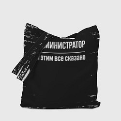 Сумка-шопер Администратор и этим всё сказано, цвет: 3D-принт