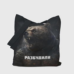 Сумка-шопер Разбудили - медведь, цвет: 3D-принт