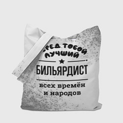 Сумка-шопер Лучший бильярдист - всех времён и народов, цвет: 3D-принт